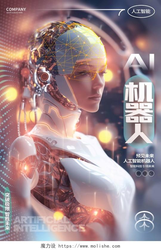 炫酷创意AI人工智能机器人科技海报